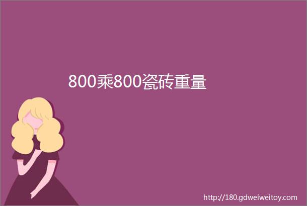 800乘800瓷砖重量