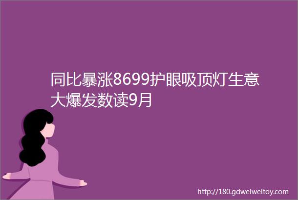 同比暴涨8699护眼吸顶灯生意大爆发数读9月