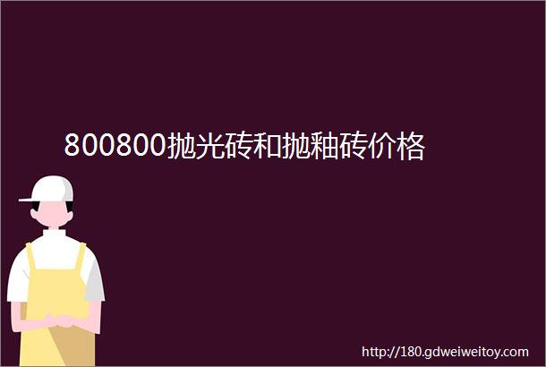 800800抛光砖和抛釉砖价格